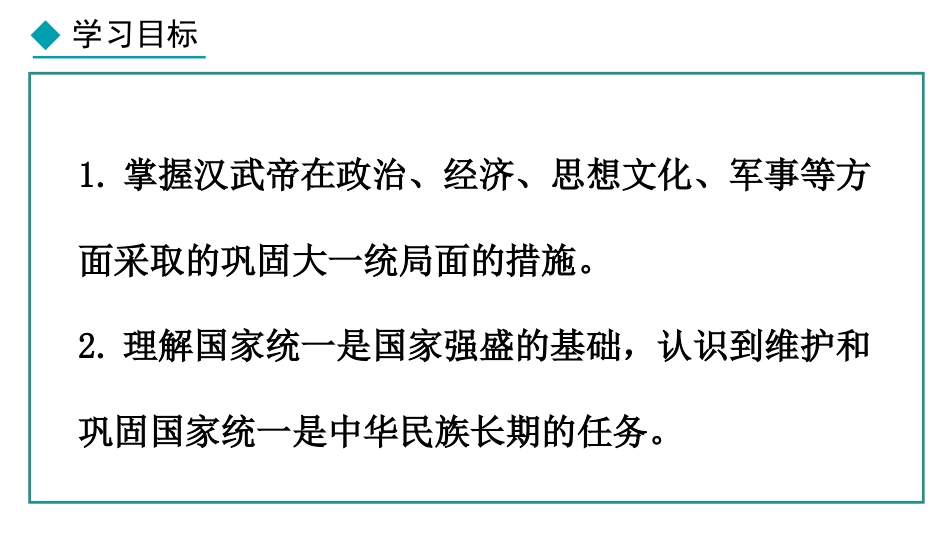 《大一统王朝的巩固》秦汉时期：统一多民族封建国家的建立和巩固PPT课件_第3页