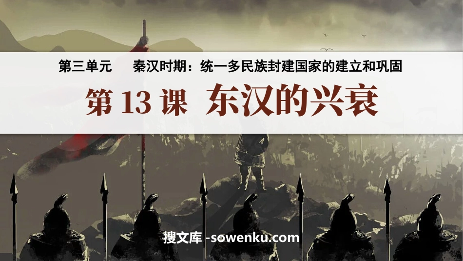 《东汉的兴衰》秦汉时期：统一多民族封建国家的建立和巩固PPT课件_第1页