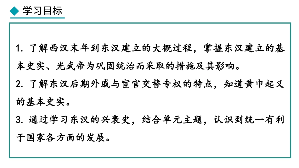 《东汉的兴衰》秦汉时期：统一多民族封建国家的建立和巩固PPT课件_第3页