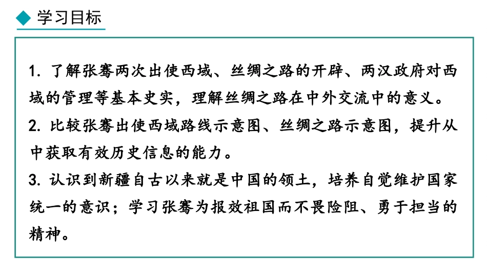 《沟通中外文明的丝绸之路》秦汉时期：统一多民族封建国家的建立和巩固PPT课件_第2页