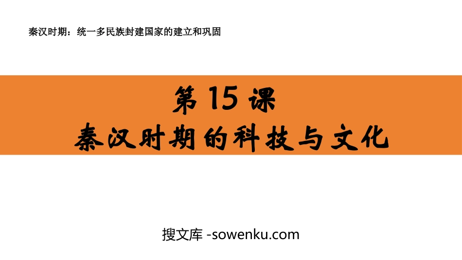 《秦汉时期的科技与文化》秦汉时期：统一多民族封建国家的建立和巩固PPT课件_第1页