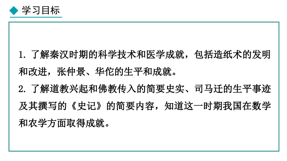 《秦汉时期的科技与文化》秦汉时期：统一多民族封建国家的建立和巩固PPT课件_第2页