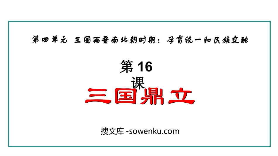 《三国鼎立》三国两晋南北朝时期：孕育统一和民族交融PPT课件_第1页