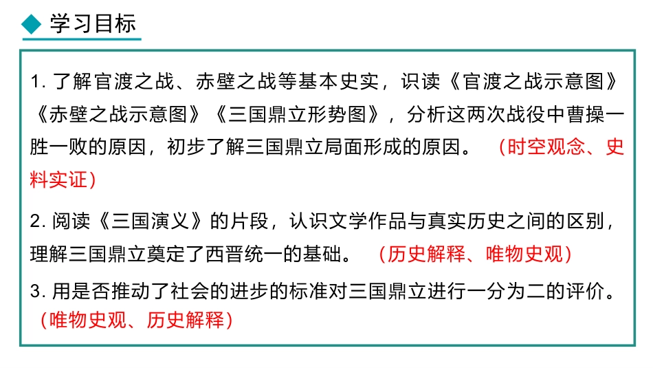 《三国鼎立》三国两晋南北朝时期：孕育统一和民族交融PPT课件_第2页