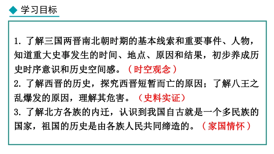 《西晋的短暂统一和北方各族的内迁》三国两晋南北朝时期：孕育统一和民族交融PPT课件_第2页