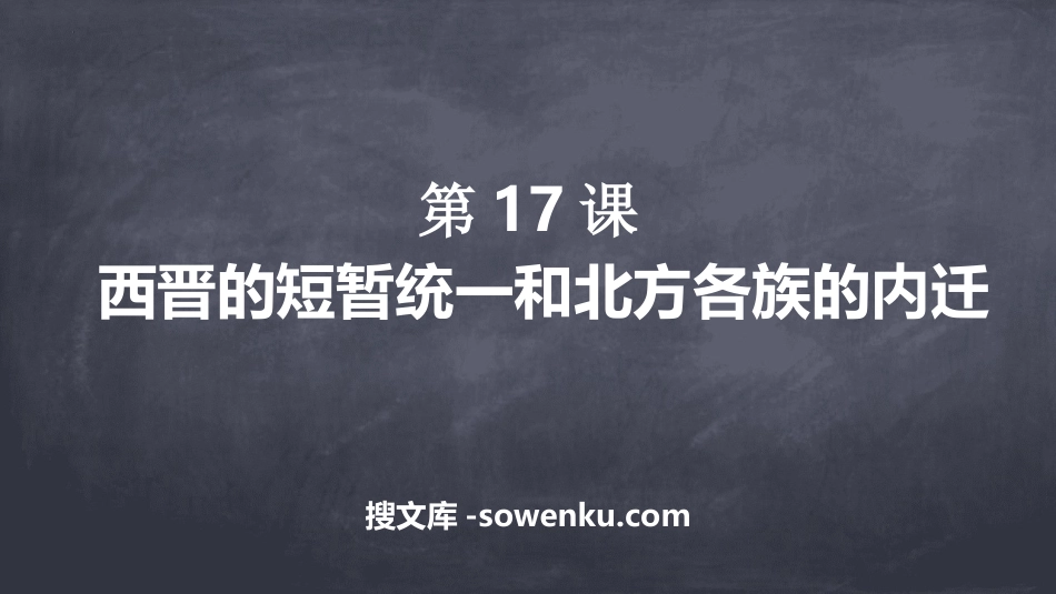 《西晋的短暂统一和北方各族的内迁》三国两晋南北朝时期：孕育统一和民族交融PPT下载_第1页