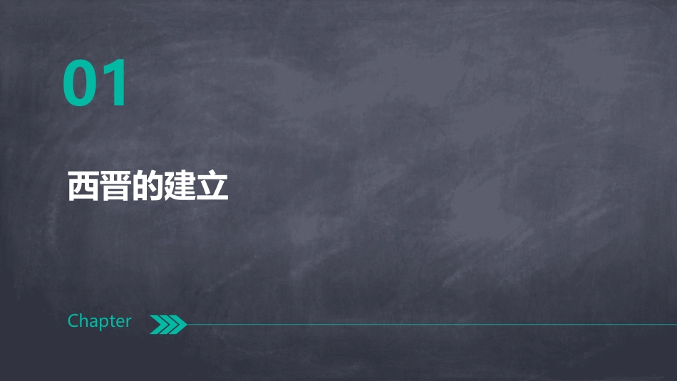 《西晋的短暂统一和北方各族的内迁》三国两晋南北朝时期：孕育统一和民族交融PPT下载_第3页