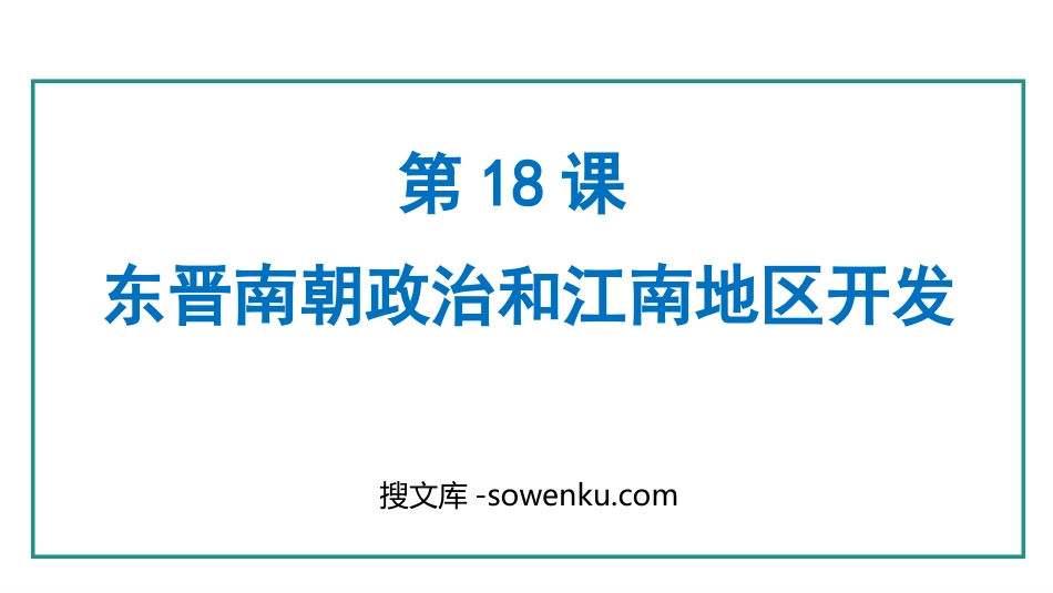 《东晋南朝政治和江南地区开发》三国两晋南北朝时期：孕育统一和民族交融PPT下载_第1页