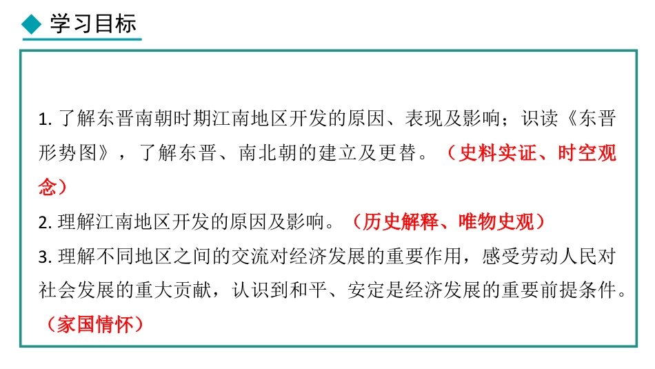 《东晋南朝政治和江南地区开发》三国两晋南北朝时期：孕育统一和民族交融PPT下载_第2页