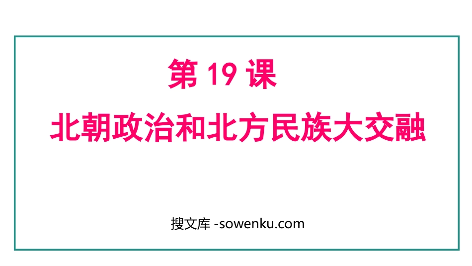 《北朝政治和北方民族大交融》三国两晋南北朝时期：孕育统一和民族交融PPT下载_第1页