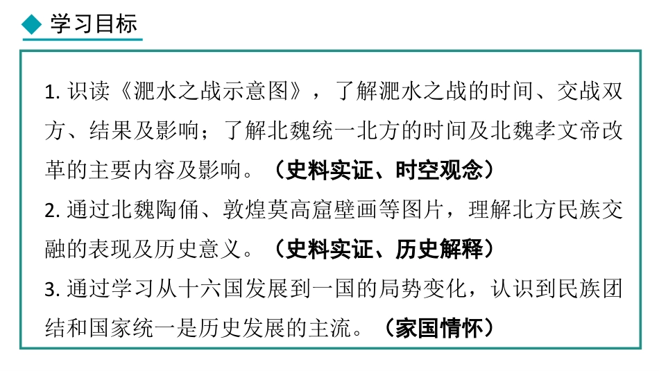 《北朝政治和北方民族大交融》三国两晋南北朝时期：孕育统一和民族交融PPT下载_第2页