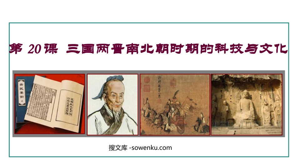 《三国两晋南北朝时期的科技与文化》三国两晋南北朝时期：孕育统一和民族交融PPT课件_第1页