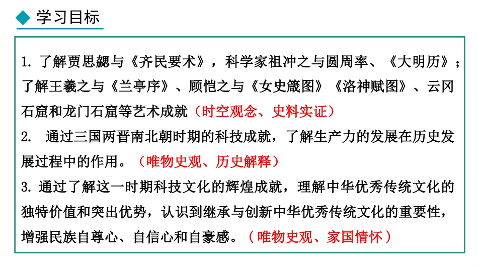 《三国两晋南北朝时期的科技与文化》三国两晋南北朝时期：孕育统一和民族交融PPT课件_第2页