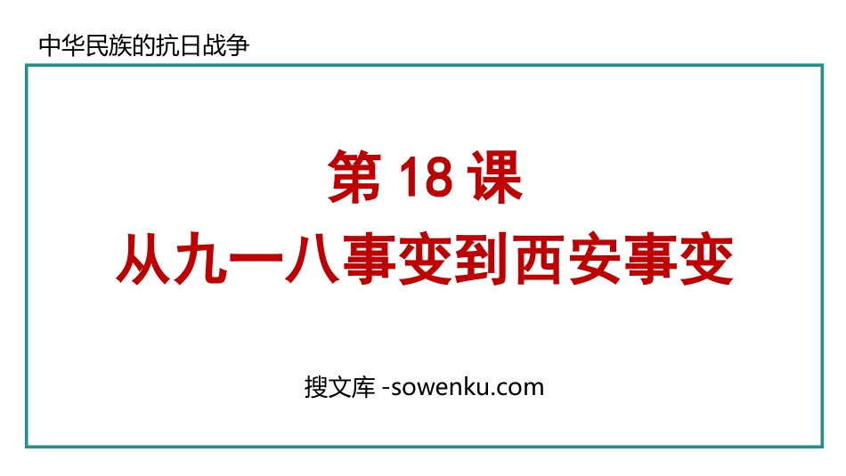 《从九一八事变到西安事变》中华民族的抗日战争PPT课件_第1页