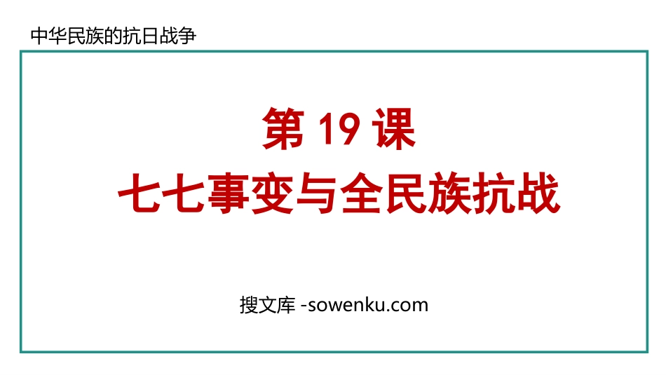 《七七事变与全民族抗战》中华民族的抗日战争PPT课件_第1页