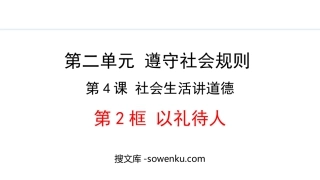 《以礼待人》社会生活讲道德PPT课件