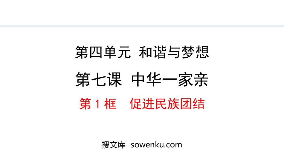 《促进民族团结》中华一家亲PPT课件下载_第1页