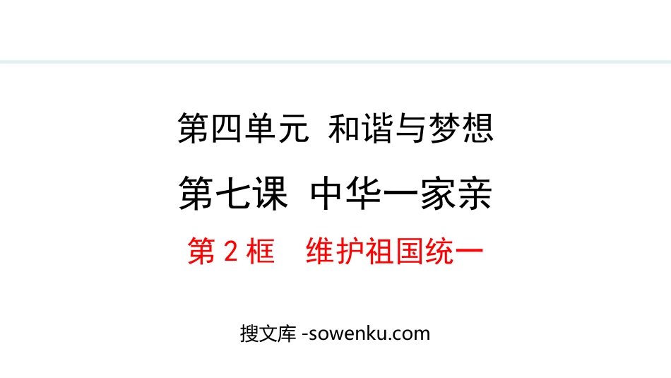 《维护祖国统一》中华一家亲PPT免费课件_第1页