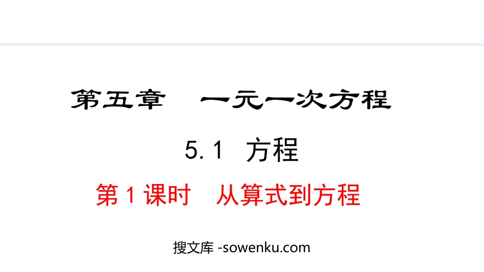 《方程》一元一次方程PPT课件(第1课时从算式到方程)_第1页