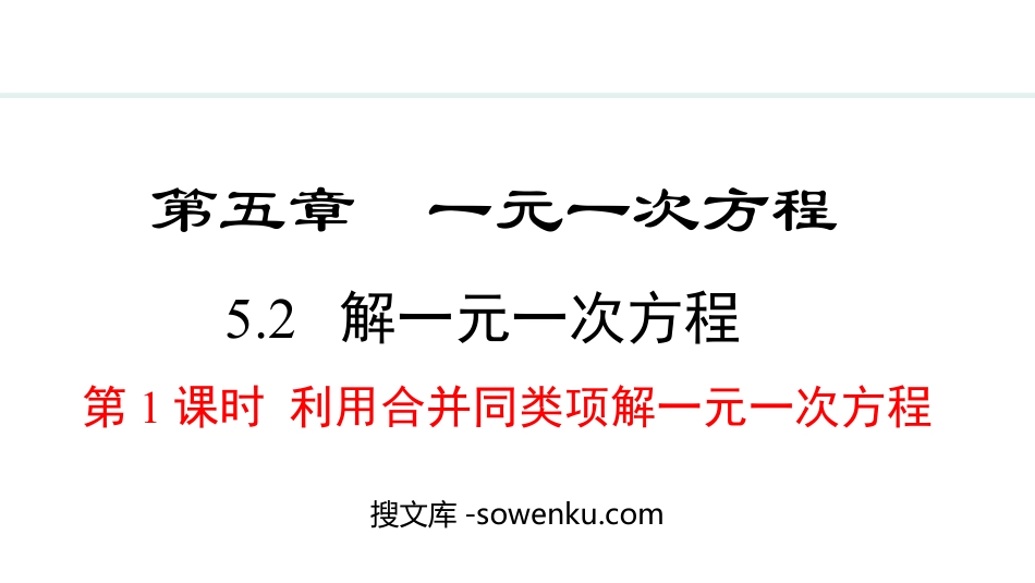 《解一元一次方程》一元一次方程PPT课件(第1课时利用合并同类项解一元一次方程)_第1页