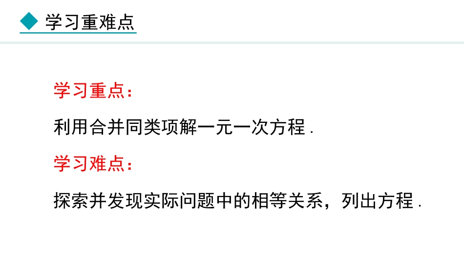 《解一元一次方程》一元一次方程PPT课件(第1课时利用合并同类项解一元一次方程)_第3页