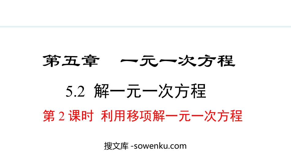 《解一元一次方程》一元一次方程PPT课件(第2课时利用移项解一元一次方程)_第1页