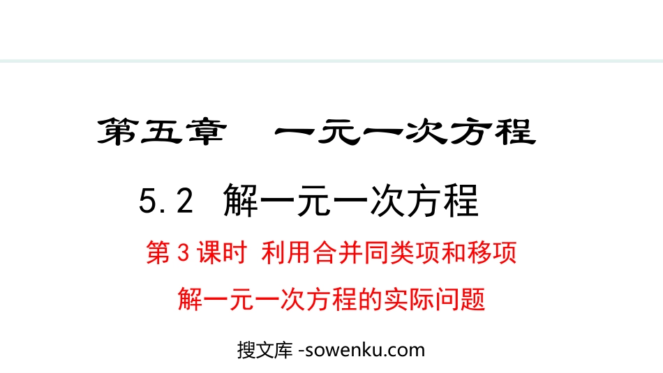 《解一元一次方程》一元一次方程PPT课件(第3课时利用合并同类项和移项 解一元一次方程的实际问题)_第1页