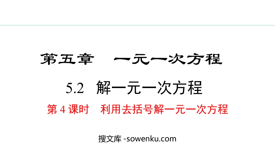 《解一元一次方程》一元一次方程PPT课件(第4课时利用去括号解一元一次方程)_第1页