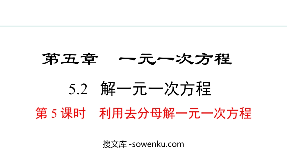 《解一元一次方程》一元一次方程PPT课件(第5课时利用去分母解一元一次方程)_第1页