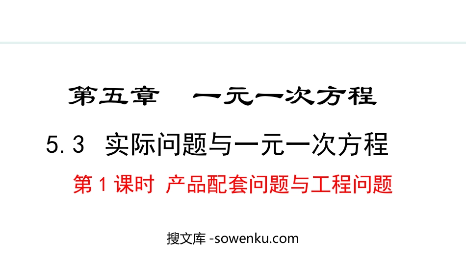 《实际问题与一元一次方程》一元一次方程PPT课件(第1课时产品配套问题与工程问题)_第1页