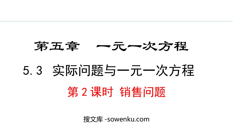 《实际问题与一元一次方程》一元一次方程PPT课件(第2课时销售问题)_第1页