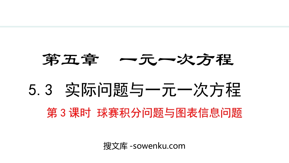 《实际问题与一元一次方程》一元一次方程PPT课件(第3课时球赛积分问题与图表信息问题)_第1页