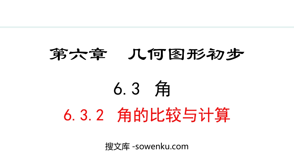 《角的比较与计算》几何图形初步PPT课件_第1页