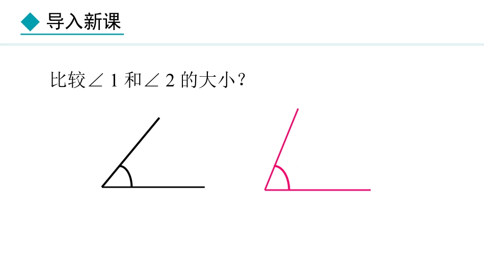 《角的比较与计算》几何图形初步PPT课件_第3页