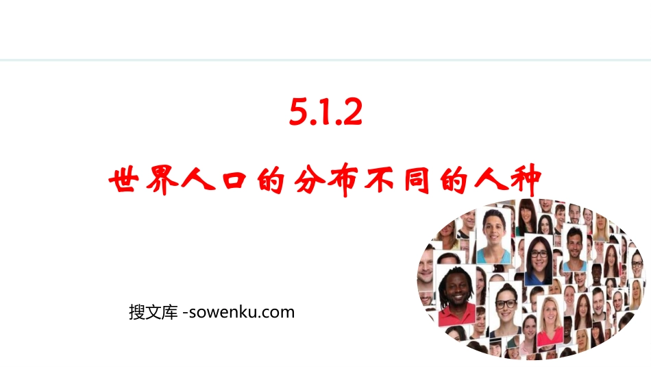 《世界人口的分布不同的人种》居民与文化PPT课件_第1页