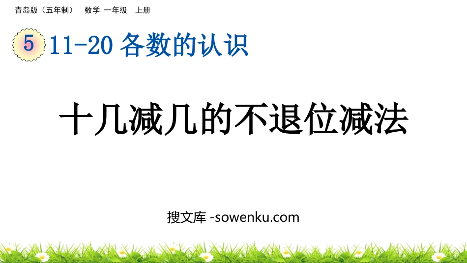 《十几减几的不退位减法》11-20各数的认识PPT课件_第1页