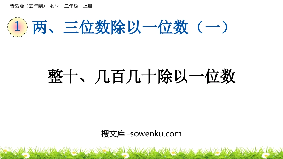 《整十、几百几十除以一位数》两、三位数除以一位数PPT课件_第1页