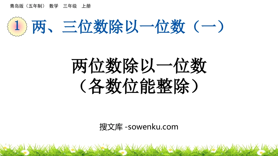 《两位数除以一位数(各数位能整除)》两、三位数除以一位数PPT免费课件_第1页