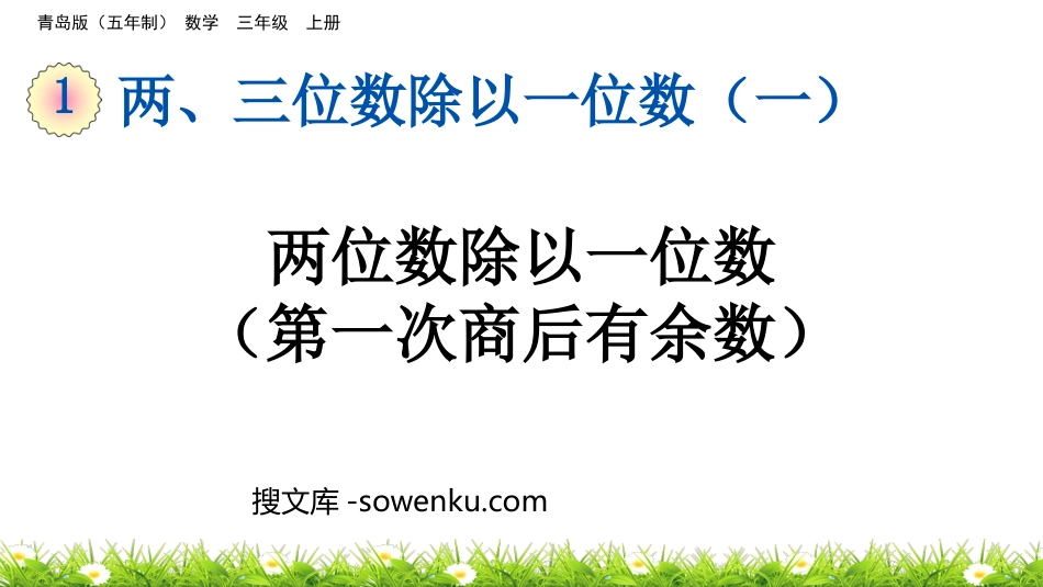 《两位数除以一位数(第一次商后有余数)》两、三位数除以一位数PPT课件_第1页