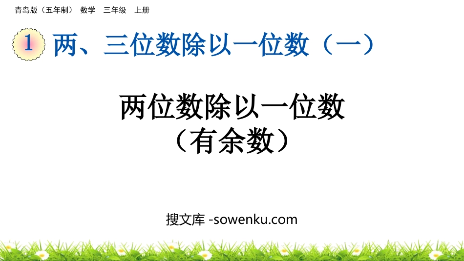 《两位数除以一位数(有余数)》两、三位数除以一位数PPT课件_第1页