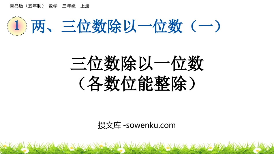 《三位数除以一位数(各数位能整除)》两、三位数除以一位数PPT课件_第1页