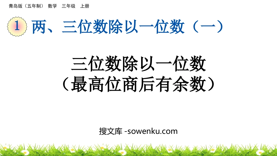 《三位数除以一位数(最高位商后有余数)》两、三位数除以一位数PPT课件_第1页