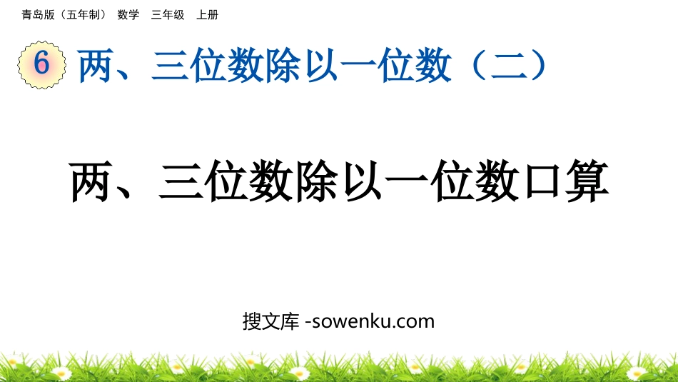 《两、三位数除以一位数口算》两、三位数除以一位数PPT课件_第1页