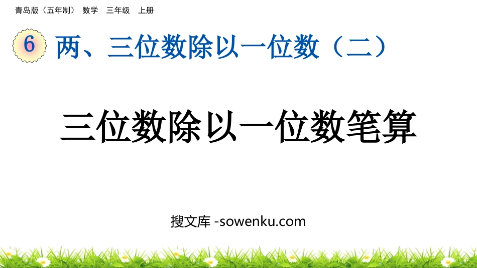 《三位数除以一位数笔算》两、三位数除以一位数PPT课件_第1页