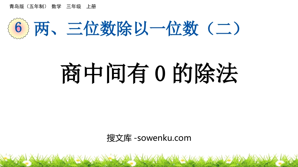 《商中间有0的除法》两、三位数除以一位数PPT课件_第1页