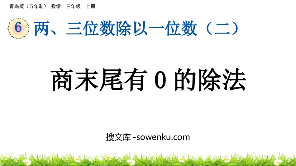 《商末尾有0的除法》两、三位数除以一位数PPT课件_第1页