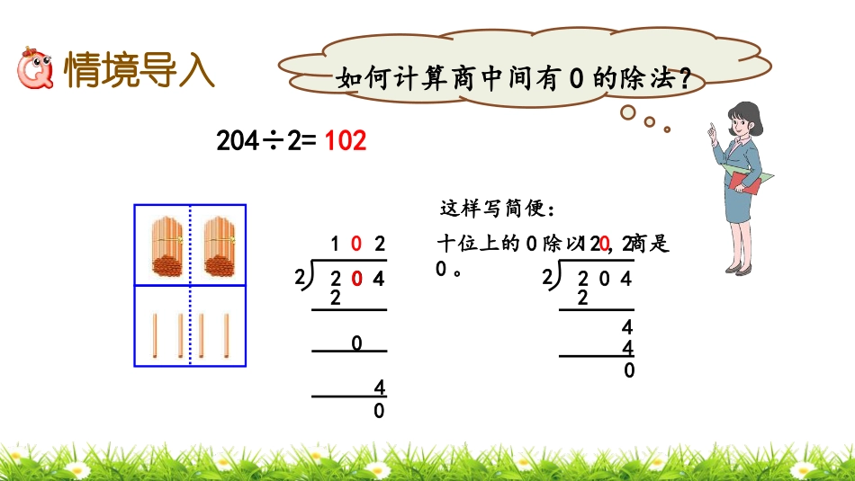 《商末尾有0的除法》两、三位数除以一位数PPT课件_第2页