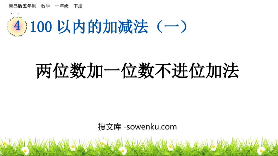 《两位数加一位数不进位加法》100以内的加减法PPT课件_第1页