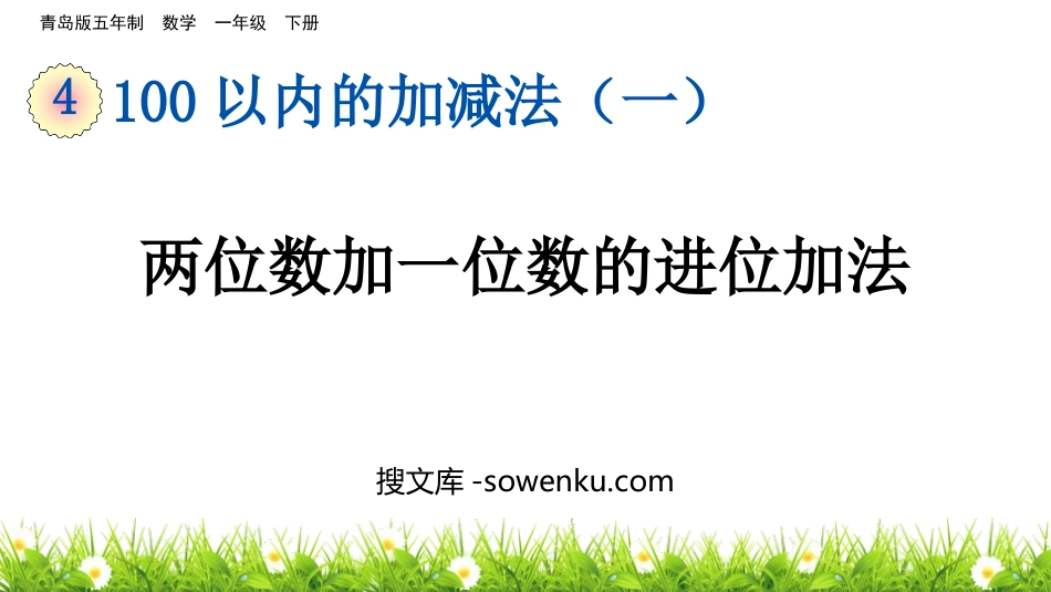 《两位数加一位数的进位加法》100以内的加减法PPT课件_第1页