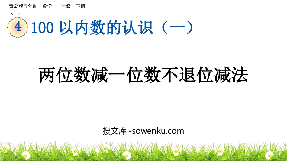 《两位数减一位数不退位减法》100以内的加减法PPT课件_第1页